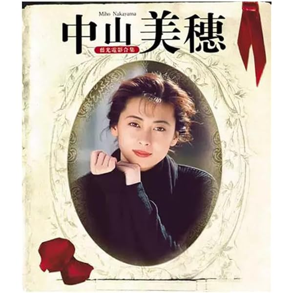 Amazon.co.jp: Miho Nakayama Complete DVD BOX : 中山美穂, 中山美穂: DVD
